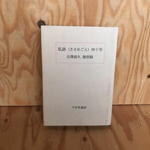 ◎いB-190115　レア　［私語（ささめごと）四十年　北澤滋久・随想録］獨協大学　ジェイムズ・ジョイズ論