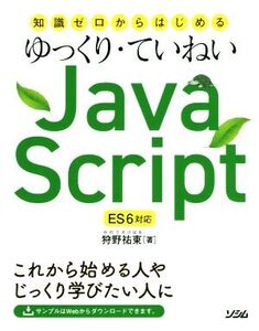 ゆっくり・ていねい JavaScript ES6対応 知識ゼロからはじめる/狩野祐東(著者)