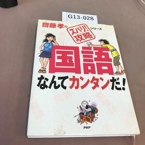 G13-028 国語なんてカンタンだ！ 斎藤孝 PHP