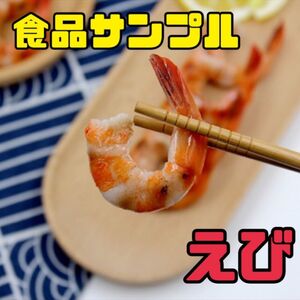 食品サンプル　えび　エビ　海老　シュリンプ　かわいい　海産物　おもしろ　お土産　和　朝食　リアル　インテリア　ハンドメイド