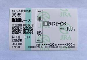 ライフセービング　京都新聞杯　現地単勝馬券