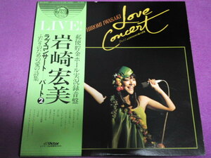 [LP]　岩崎宏美　ラブ・コンサート　パート2