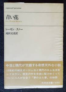 【フランス文学】『青い花』レーモン・クノー著　筑摩書房　1969年初版　ビニカバ・帯付　完本