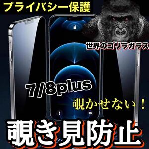 プライバシー保護！！【iPhone7plus.8plus】周りから覗かせない！　高性能覗き見防止ガラスフィルム《安心のゴリラガラス》iPhoneフィルム