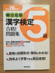 漢検5級　頻出度順　漢字検定合格！問題集　平成26年版