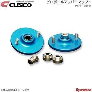 CUSCO クスコ ピロボールアッパーマウント リア 固定式 アコードワゴン CF6 1997.10～2002.11 342-421-A65