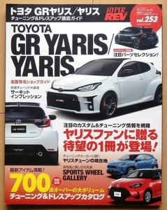 GRヤリス ヤリス専門書★トヨタYARISカスタム改造チューニング ドレスアップ 社外品エアロVitzヴィッツ車高調ホットハッチ パーツ カタログ