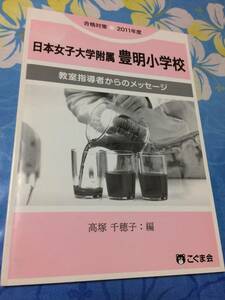 合格対策　２０１１年度　日本女子大学附属　豊明小学校　教室指導者からのメッセージ　送料無料