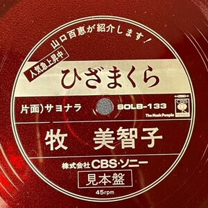 【見本盤】シングル　牧美智子 / ひざまくら　山口百恵 の紹介ナレーション入り ソノシート