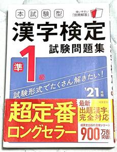 本試験型　漢検準1級　試験問題集2021年度