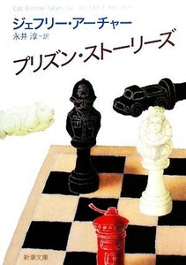 プリズン・ストーリーズ 新潮文庫／ジェフリーアーチャー【著】，永井淳【訳】