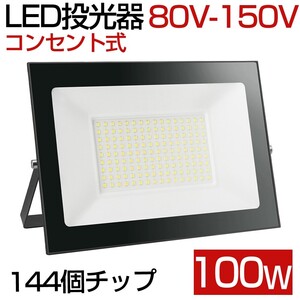 送料込 2台 100W 1000W相当 薄型 LEDライト 80V-150V 昼光色 6000K LED 作業灯 IP66 防水 PSE コンセント式 120° 広角ライト WBK-100-1