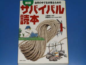 新版 自然の中で生き残るための サバイバル読本★工藤 章興 (著)★伊藤 幸司 早稲田大学探検部 (監修)★株式会社 主婦と生活社★絶版★