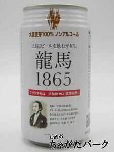 【バラ売り】 日本ビール 龍馬1865 ノンアルコール 350ml