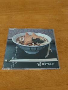 時給800円/死ぬほどあなたが好きだから　【CD】