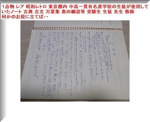 １点物 レア 昭和レトロ 東京都内 中高一貫有名進学校の生徒が使用していたノート 古典 古文 万葉集 奥の細道等 受験生 生徒 先生 教師 