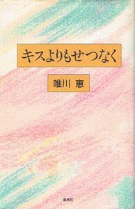 ◇◆　唯川恵/　キスよりもせつなく　◆◇ 集英社 ハードカバー版 送料198円♪