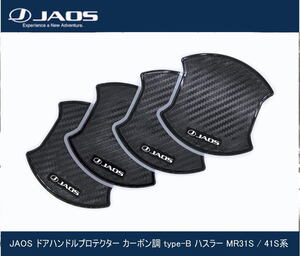 JAOS ドアハンドルプロテクター カーボン調 type-B ハスラー MR31S / 41S系　B636102