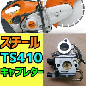 【スチール】エンジンカッター【TS410】　キャブレター　コンクリートカッター