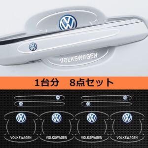 VW 8点セット ドアハンドル プロテクター マット 傷防止 保護シール車用 ステッカー 簡単取り付け 外装アクセサリー