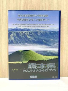 （OH2609)地方自治法施行六十周年記念千円銀貨幣プルーフ貨幣セット　熊本県　80円切手5枚入り