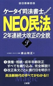 NEO民法 2年連続大改正の全貌 ケータイ司法書士プレミアム/森山和正(著者)