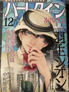 ハーレクインオリジナル　２０２３年１２月号　送料１８５円 / 羽生シオン　中村理恵　別府ちづ子　はやさかあみい