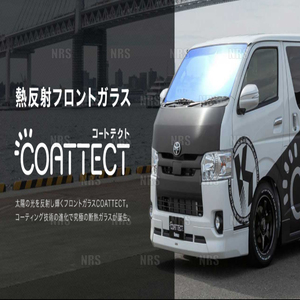 COATTECT コートテクト ver.2 (ブルー) 熱反UV フロントガラス NV350 キャラバン ワイド #E26 H24/12～ (411204500