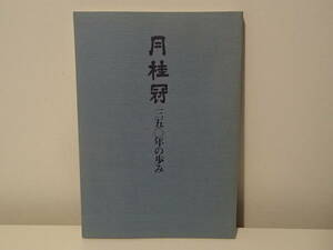 ◆ 月桂冠　350年の歩み　※函なし