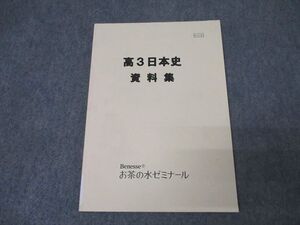 AK02-100 ベネッセ お茶の水ゼミナール 高3日本史 資料集 テキスト 未使用 2015 11m0B