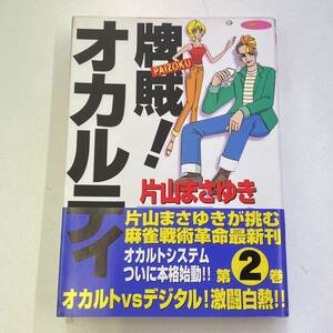 【K4631】 牌賊!オカルティ コミック 2巻 片山まさゆき 中古 漫画 古本 竹書房 近代麻雀コミック 現状渡し