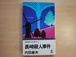 三方にシミ有【中古】長崎殺人事件/内田康夫/光文社 ノベルズ1-1