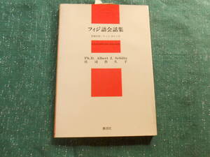 【フィジ語会話集】英語対照/フィジ・ガイド付/アルバート・J シーツ/庄司 香久子/１９８７年１刷/泰流社