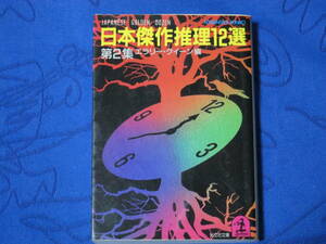 日本傑作推理12選（Ⅱ）　第２集　エラリー・クイーン編　光文社文庫