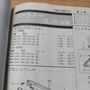 ●●【パーツガイド】　ホンダ　パートナー　（ＧＪ３・４系）　H18.3～　２０１０年後期版 【絶版・希少】