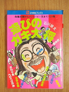 遊びのガキ大将　母艦水雷からメンコ・ビー玉まで121種　石川球太