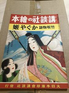 戦前！講談社の絵本　かぐや姫（竹取物語）織田観潮：絵　西條八十：文　大日本雄弁会講談社