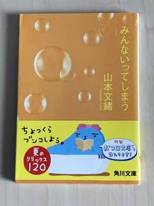 みんないってしまう （角川文庫） 山本文緒／〔著〕