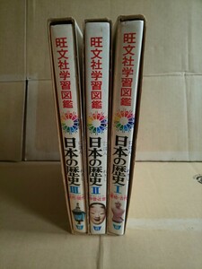 旺文社学習図鑑 日本の歴史Ⅰ・Ⅱ・Ⅲ 3冊まとめて 原始・古代 中世・近世 近代・現代