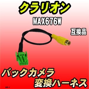 バックカメラ変換ハーネス クラリオン MAX676W 互換品