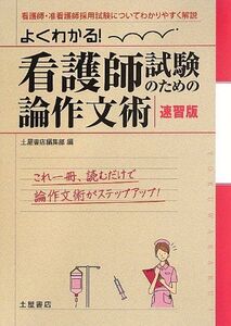 [A01169226]よくわかる!看護師試験のための論作文術