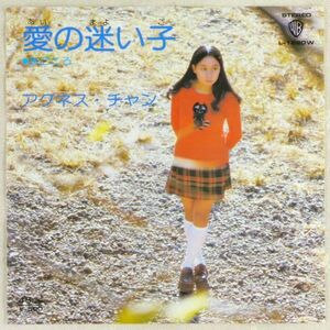 ■アグネス・チャン｜愛の迷い子／まごごろ ＜EP 1974年 日本盤＞8th 作曲：平尾昌晃