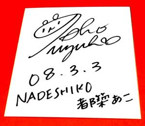 競艇　ピットリポーター　時代　都築　あこ　さん　直筆サイン色紙　