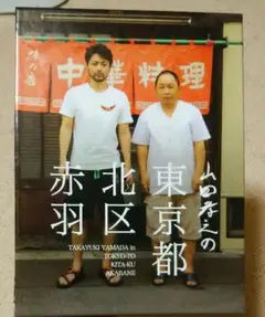 【9/27まで】山田孝之の東京都北区赤羽 DVD 即購入○