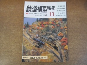 2112YS●鉄道模型趣味 493/1987 昭和62.11●165系のバラエティー/森林鉄道の秋/485系交直流特急電車/東武2000系/ミニSL国際大会