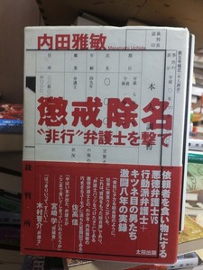 懲戒除名　”非行”弁護士を撃て　　　　　　　　　内田雅敏