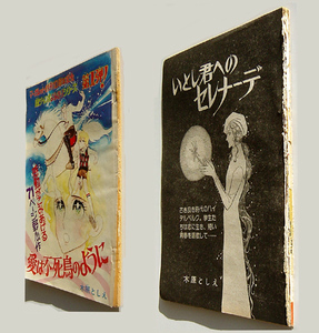 少女雑誌からの切り抜き 読み切り 2話 木原としえ 昭和48年「愛は不死鳥のように」昭和50年「いとし君へのセレナーデ」