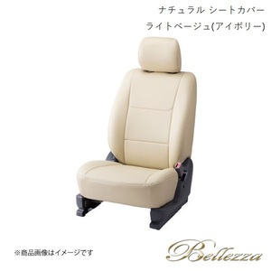 Bellezza/ベレッツァ シートカバー ヴァンガード GSA33W / ACA33W / ACA38W 2008/8-2013/11 ナチュラル ライトベージュ(アイボリー) T311