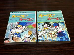 コンタロウ『ルーズ！ルーズ!! 全2巻』ジャンプスーパーコミックス 集英社 難あり