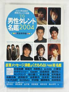 【外部・本-1316】◆男性タレント名鑑2004 完全保存版◆ 713人/彩文館出版/帯あり/第1版発行/織田裕二/Gackt他（NI）